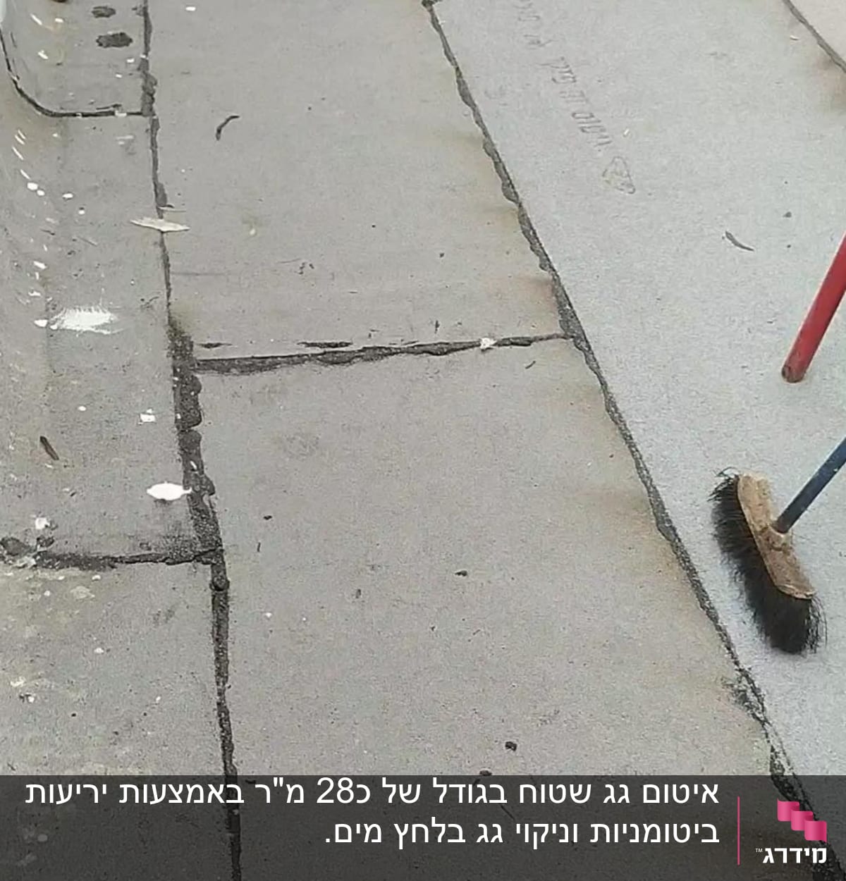 מטאטא על גג עם איטום ביטומני וסדקים